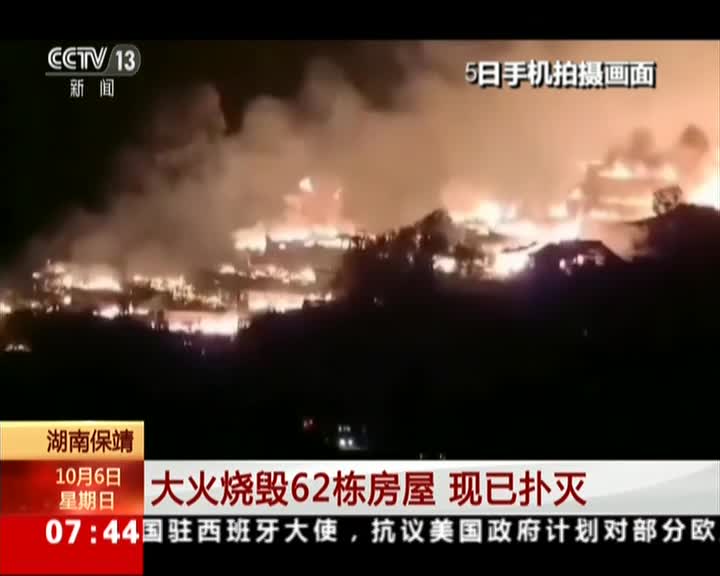 视频：湖南保靖大火烧毁62栋房屋 现已扑灭暂无人