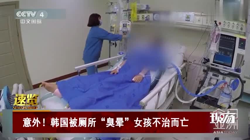 视频|19岁韩国女生被公厕臭晕 2个月后不治而亡