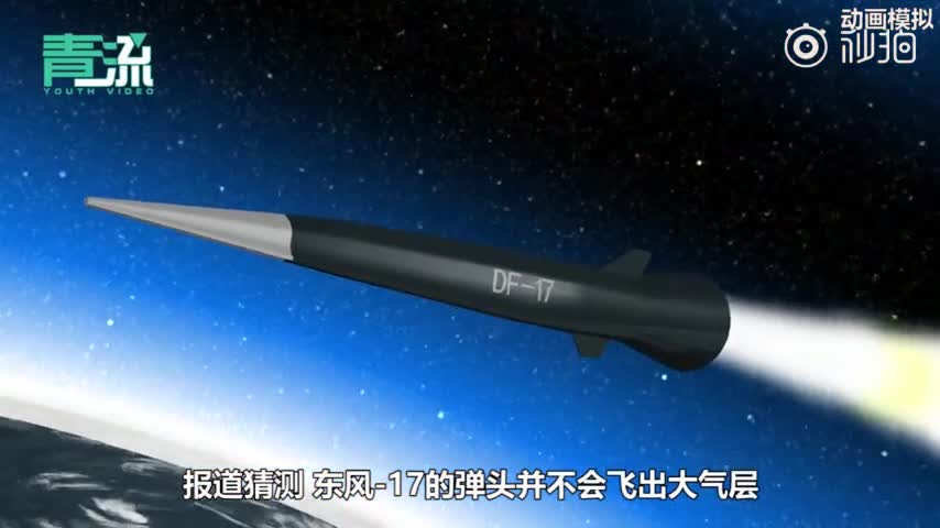 视频：3D揭秘国之重器丨东风-17导弹“唯快不破