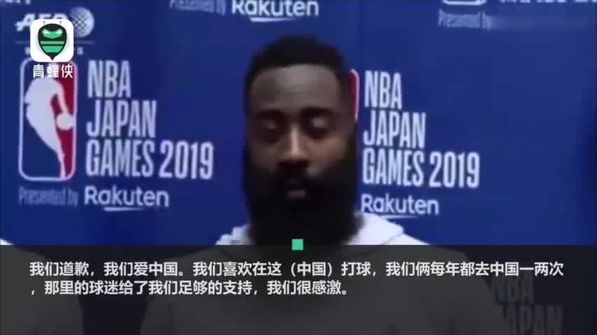 视频-火箭队球员哈登道歉：我们爱中国