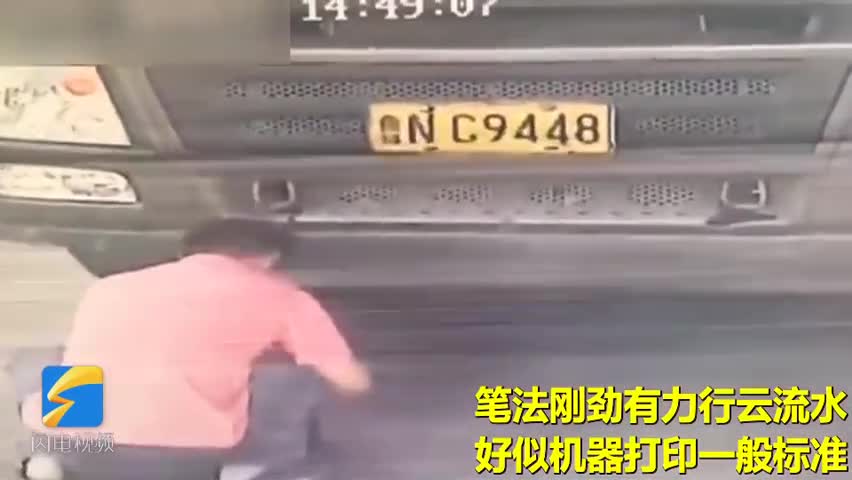 视频-司机当着监控用毛笔伪造车牌 被罚12分！