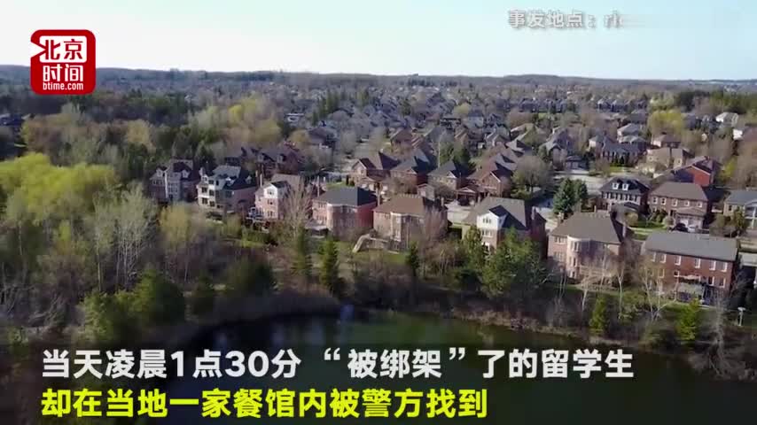 视频-16岁中国留学生自导绑架勒索536万 自称