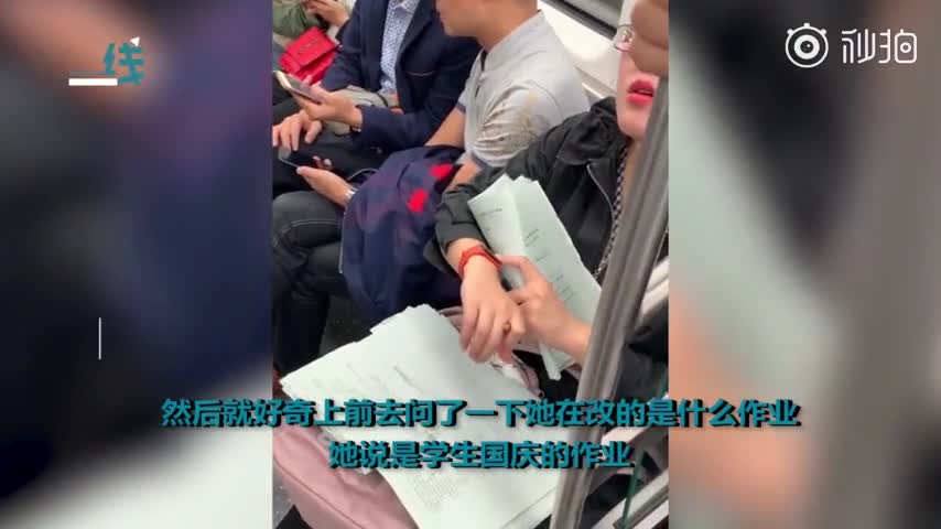视频：百因必有果！老师节后第一天上班 在地铁上批