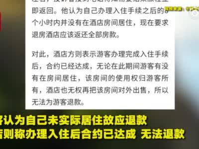 游客入住8小时后退房索要全额房费 向市场监管局投诉后获退一半引争议