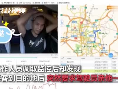 视频：太难了！醉酒男乘客要的哥亲一口才付钱 的哥无奈飞吻仍被投诉