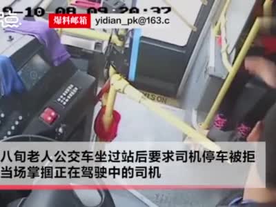 视频|安徽老人坐过站 掌掴公交司机