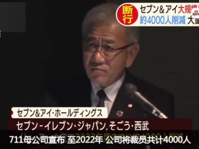 压力大?日本711母公司将裁员4000人,关... 来自中国经济网 - 微博
