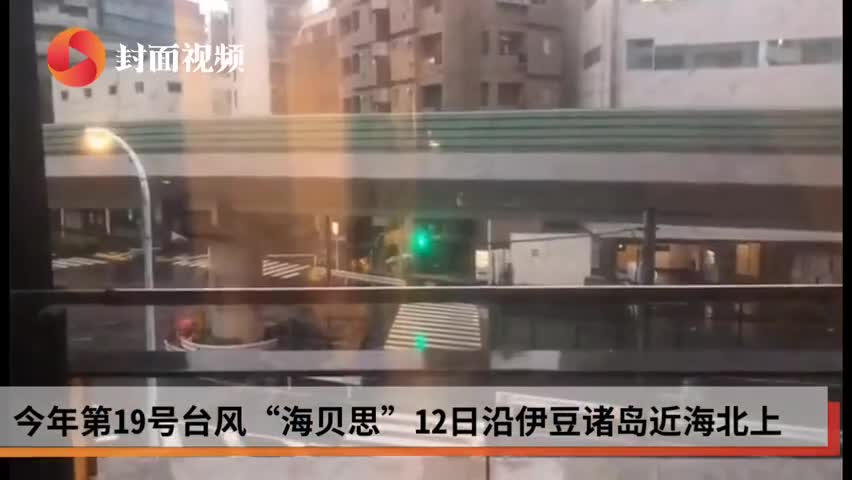 视频-日本新干线列车被淹没 台风海贝思已致17人