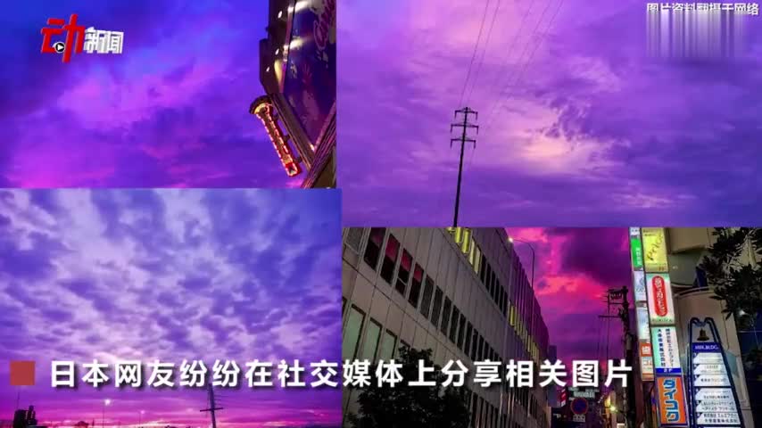 视频-日本现紫粉色天空 网友：果然是离二次元最近