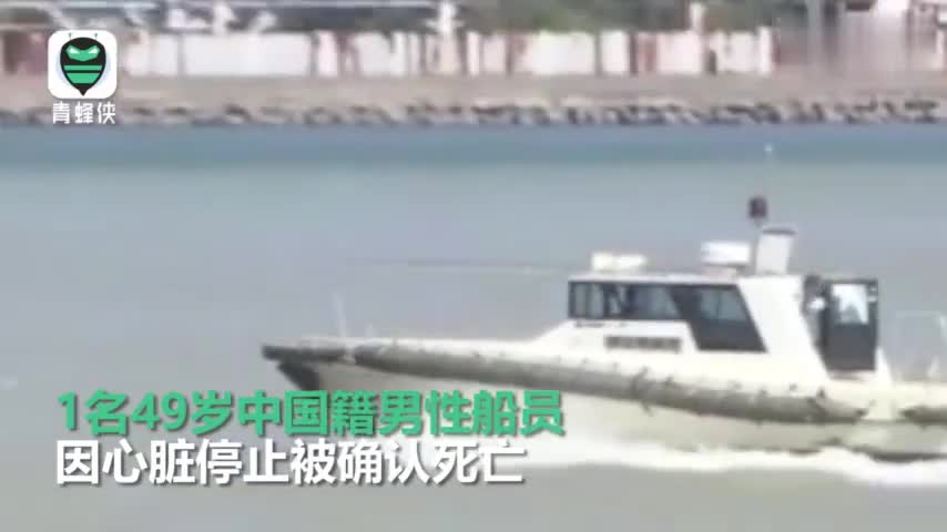 视频-巴拿马籍货船在日本近海沉没：1名中国船员死