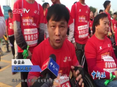 2019郑州国际马拉松开赛 残疾选手完成梦想赛程