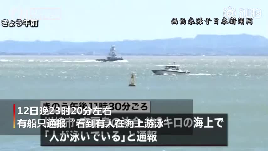 视频|一货船台风天在日本近海沉没 5名中国籍船员