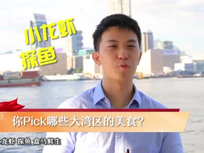 粤港澳大湾区靠什么引来“金凤凰”？--时政--人民网