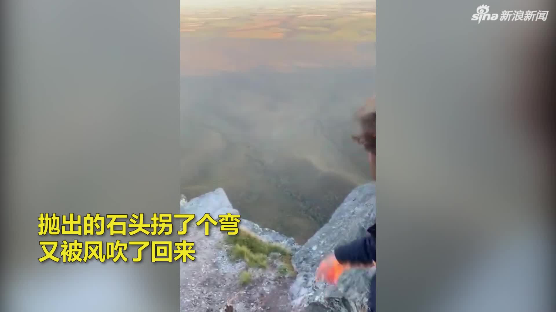 视频-奇观！游客从山顶往下扔石头被反弹回来