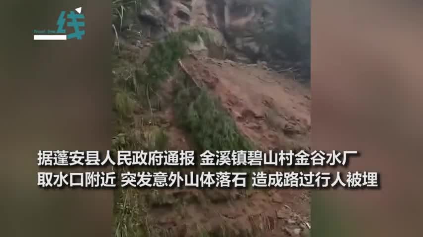 视频-四川蓬安金溪镇突发山体落石已致3死 巨大石