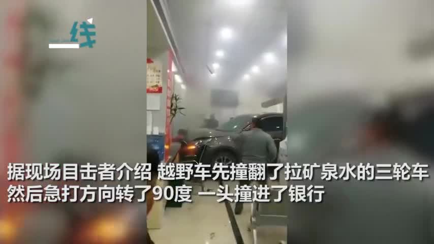 视频-越野车猛冲进银行撞向取款女客户致1死3伤：