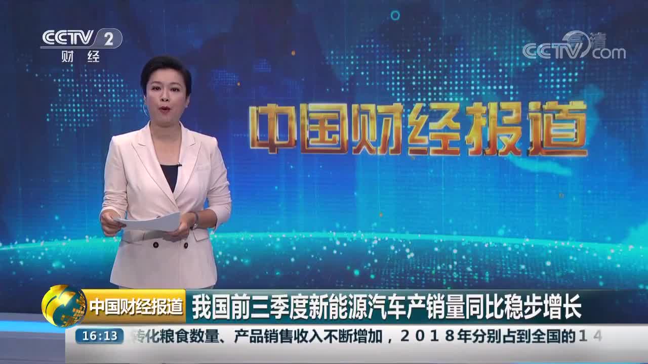 我国1-9月新能源汽车产销量同比增长20.9%和...