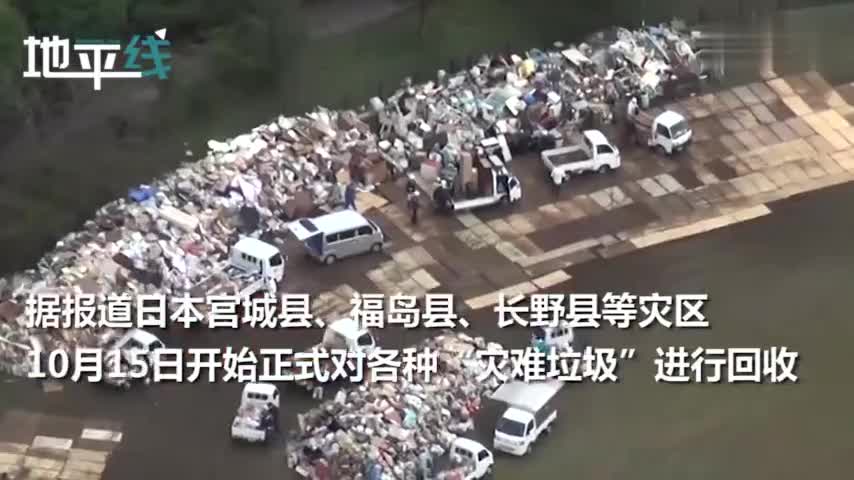 视频|台风后日本灾民排长队扔垃圾：分类严格 往返