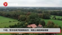 一家六口:荷兰惊现神秘地窖 一家六口隐居地下长达九年