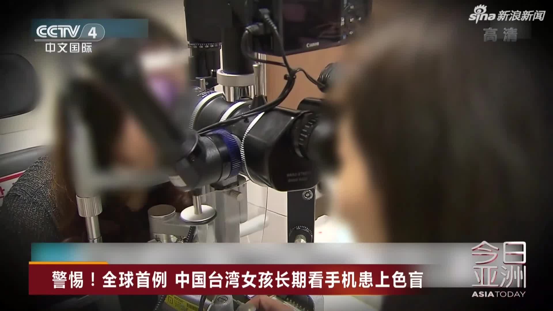 视频-警惕！全球首例  中国台湾女孩长期看手机患
