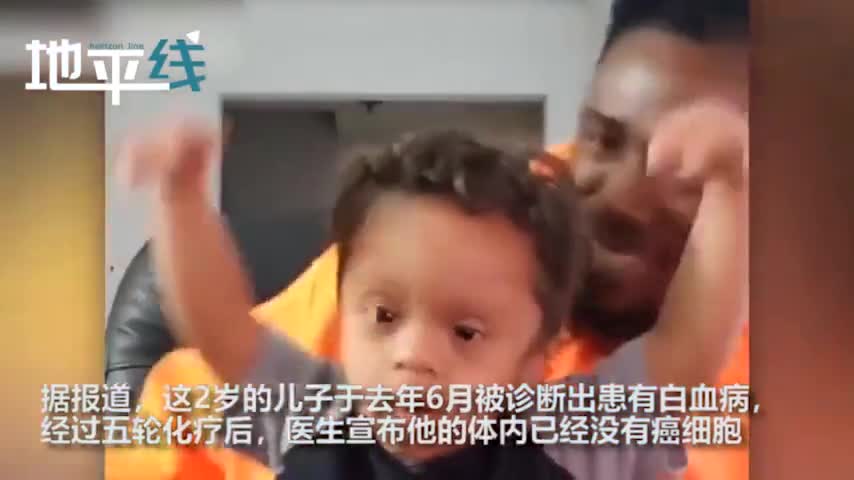 视频-美国父子跳舞庆祝2岁儿子战胜癌症 画面魔性