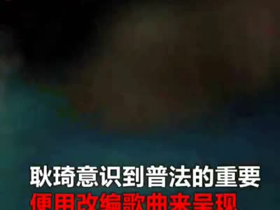 自拍短剧、改编歌曲... 为了普法这位蜀黍拼了！