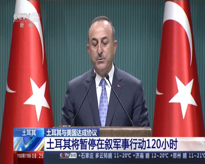 视频：美土达成协议：土耳其将暂停在叙军事行动12