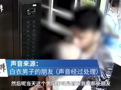 视频：南航空少被指电梯内骚扰男同事 5次嘴唇触碰