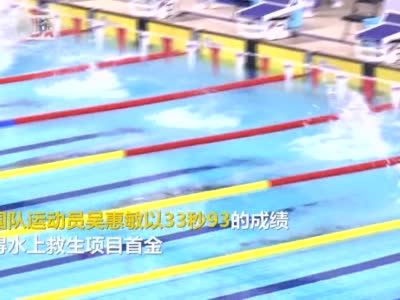 又破纪录！军运会女子50米假人救生赛中国队摘金