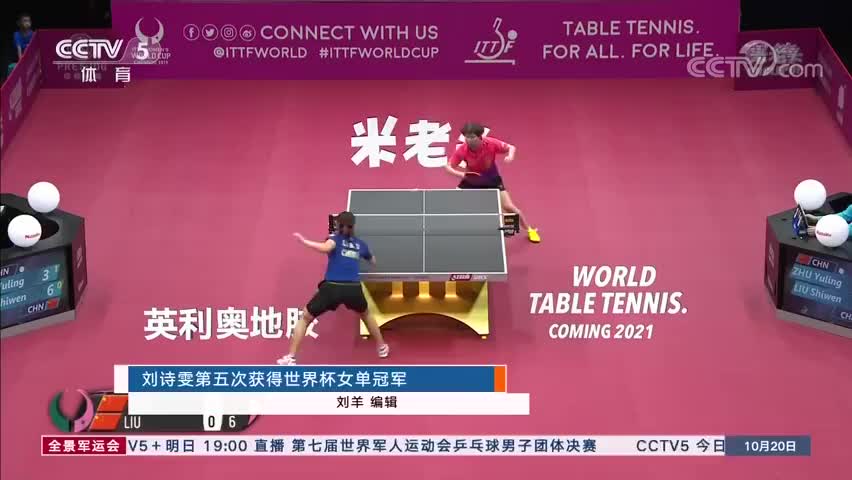 视频-史上首位！恭喜刘诗雯成乒乓球世界杯五冠王