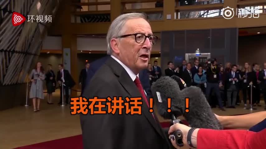 视频-被记者打断不开心 欧盟委员会主席容克怒了：