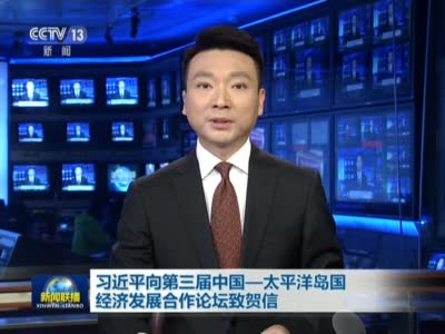 《新闻联播》习近平向第三届中国－太平洋岛国经济发展合作论坛致贺信