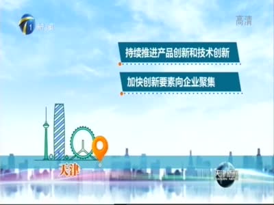 《中国互联网发展报告2019》：天津创新能力指数排名全国第三-天津网-北方网