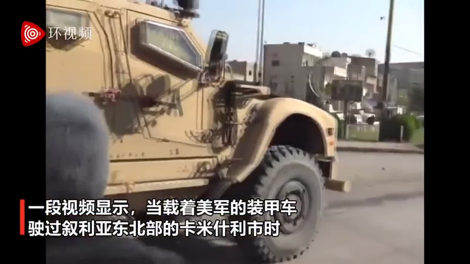 视频|美军撤离叙利亚 库尔德人朝装甲车砸土豆“送
