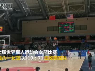 大胜48分！军运会中国女篮大比分击败美国队
