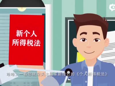 北京市税务局:新个税法来了 看“余工如何移山”
