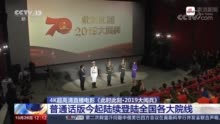 大阅兵电影:4K超高清直播电影《此时此刻·2019大阅兵》将登陆全国各大院线