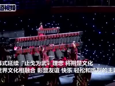 武汉军运会闭幕式：世界舞台展现荆楚文化