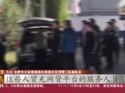 安徽合肥：警方捣毁新型诈骗团伙  10名嫌疑人被押回
