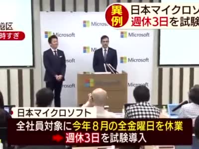 微软日本宣布试行“4天上班3天休息” 制度，新工作制度反而可提高