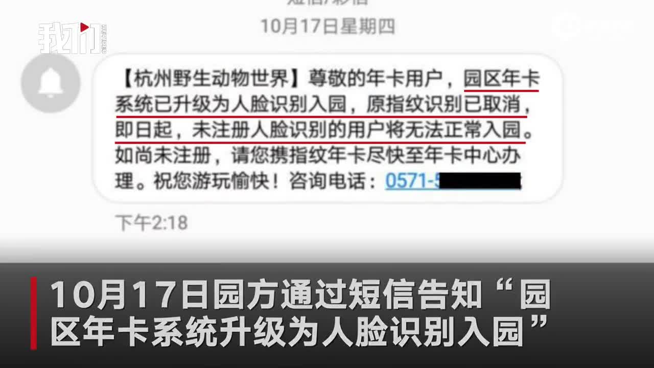 强制使用人脸识别！杭州一动物园强制收集个人信息被诉