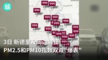 停课停飞 印度首都AQI达999:相当于一天抽33根烟