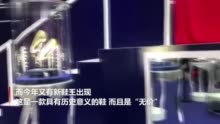 进博会抢先看:“新鞋王”来了!