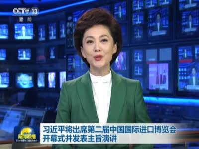 视频-习近平将出席第二届中国国际进口博览会开幕式并发表主旨演讲