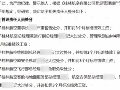 疑似桂林航空责任人处罚曝光：董事长处严重警告处分