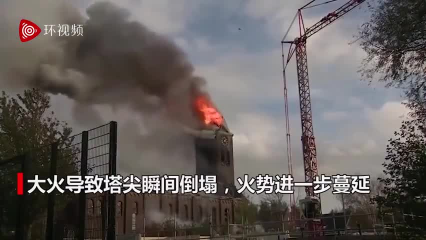 视频-现场！荷兰教堂被大火吞噬 塔尖瞬间倒塌
