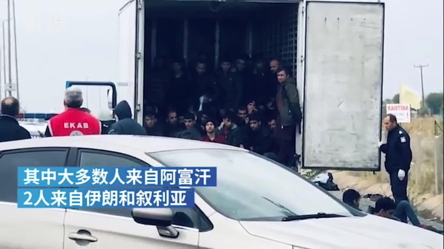 视频-希腊截获载41人移民货车：多人出现呼吸困难