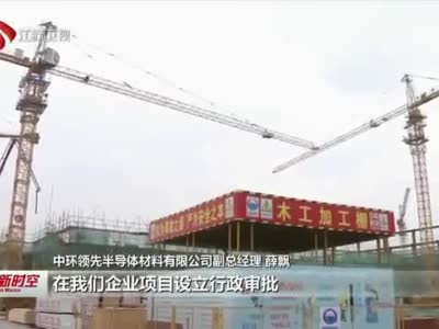 重大制造业项目按时序推进 一批新兴产业建成投产支撑工业高质量发展