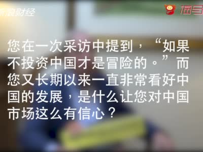 专访达利欧：我没有任何理由不投资中国