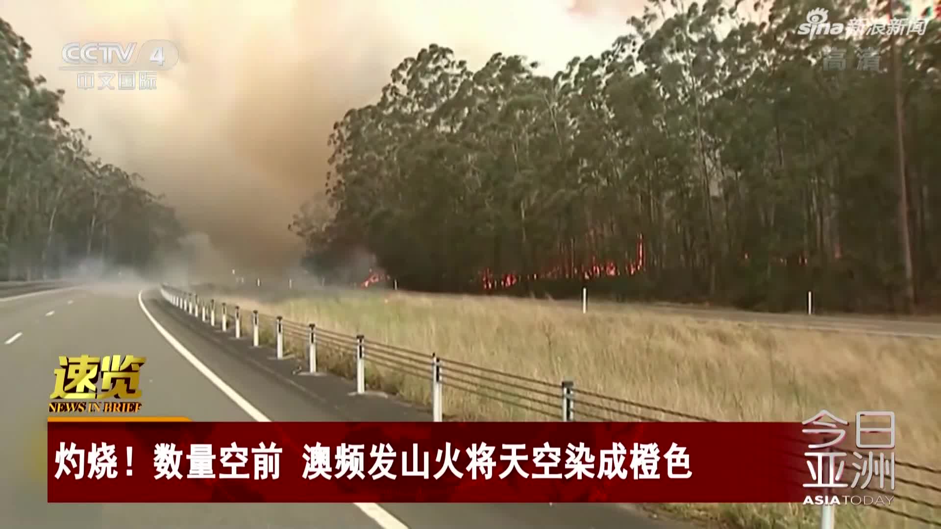 视频-澳洲频发山火 将天空染成橙色